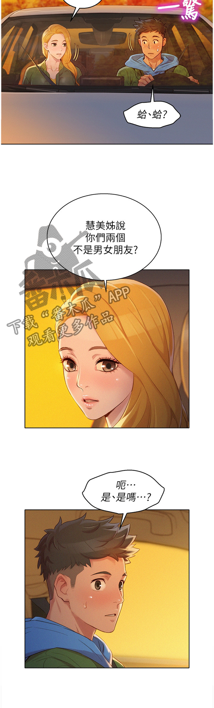 比邻而交漫画,第155章：半真半假2图