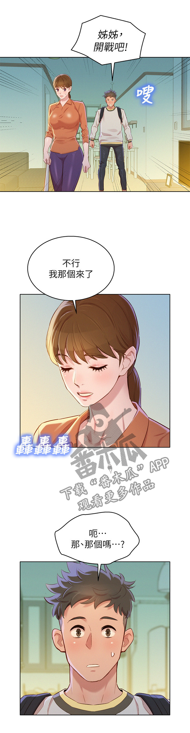 比邻而交漫画,第132章：感觉升温2图