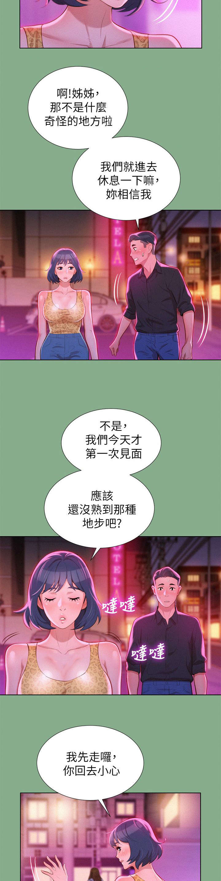 比邻而交漫画,第25章：拒绝5图