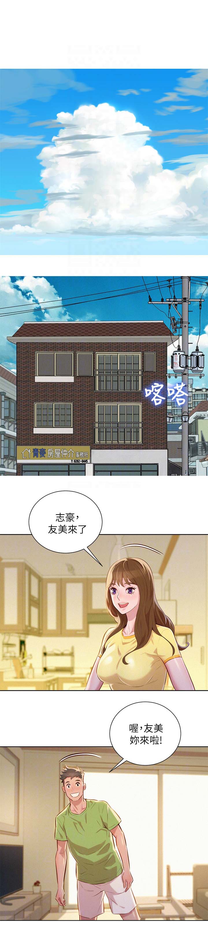 比邻而交漫画,第61章：友美的到来1图