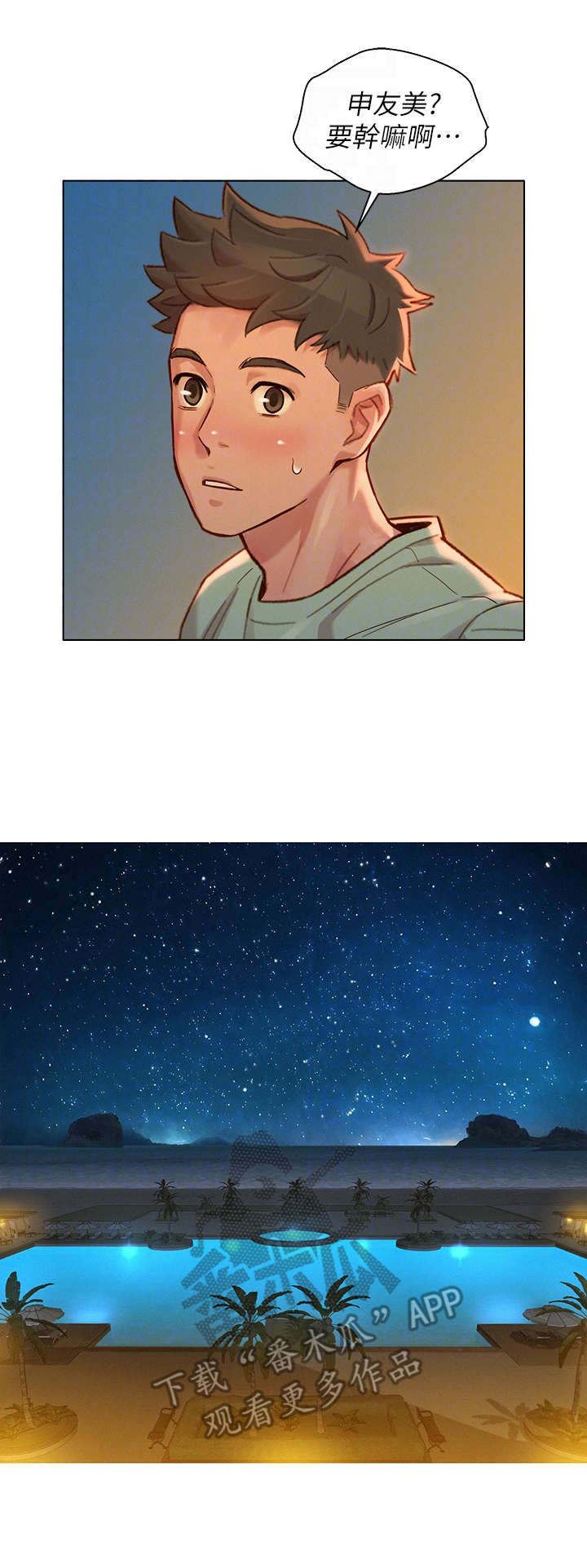 比邻而交漫画,第229章：夜游3图