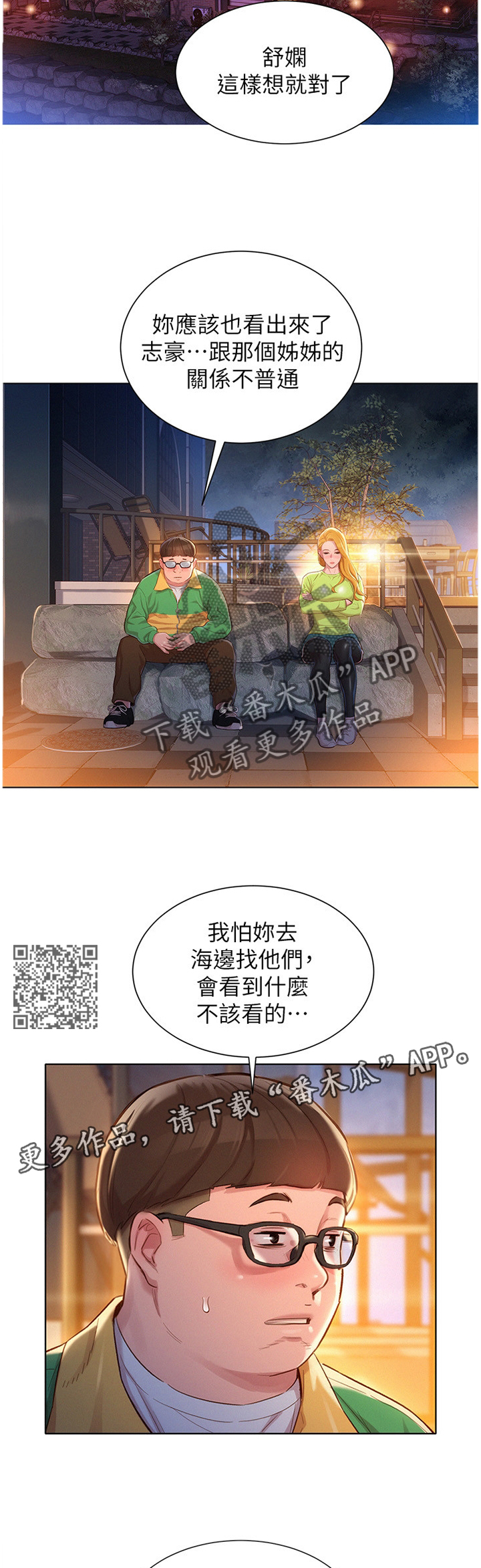比邻而交漫画,第163章：我会勇敢的面对2图