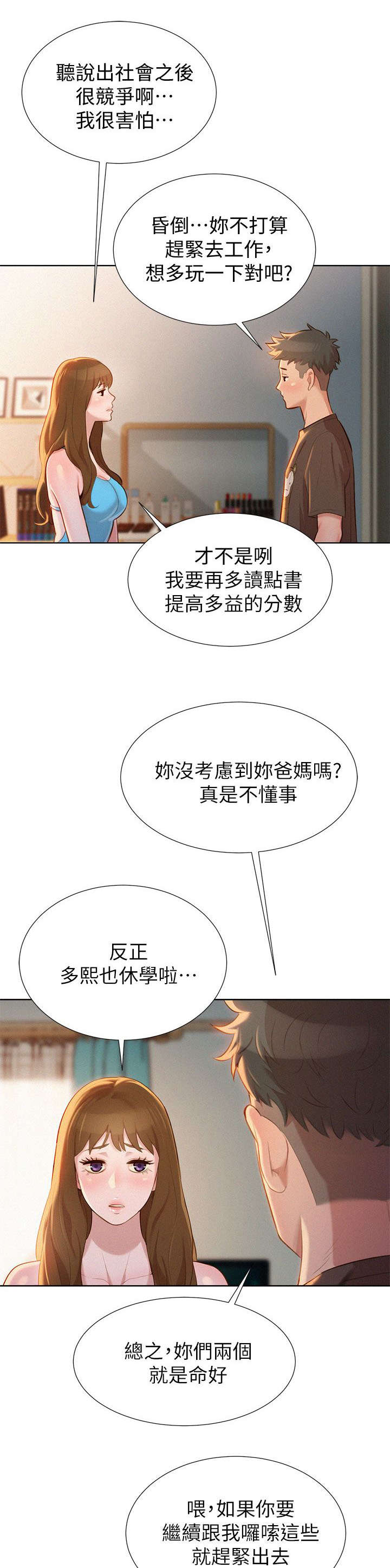 比邻而交漫画,第16章：幻想3图