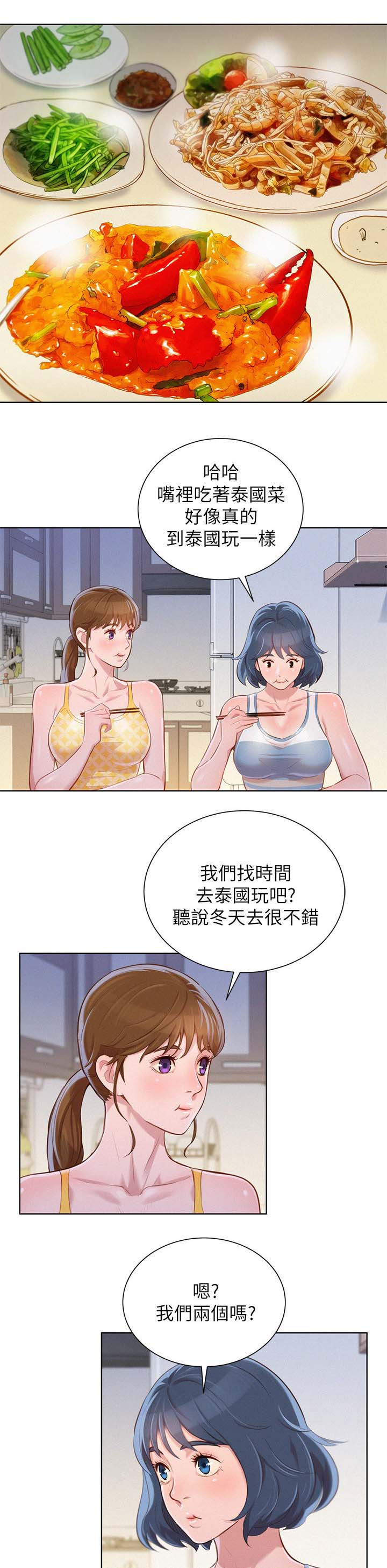 比邻而交漫画,第55章：打情骂俏1图