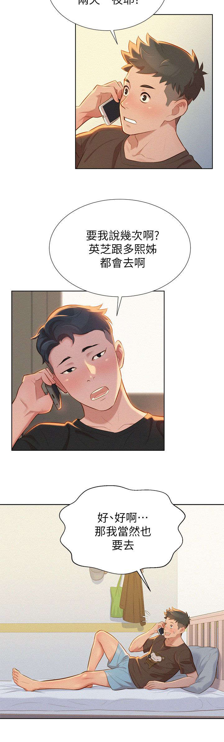 比邻而交漫画,第17章：旅行2图