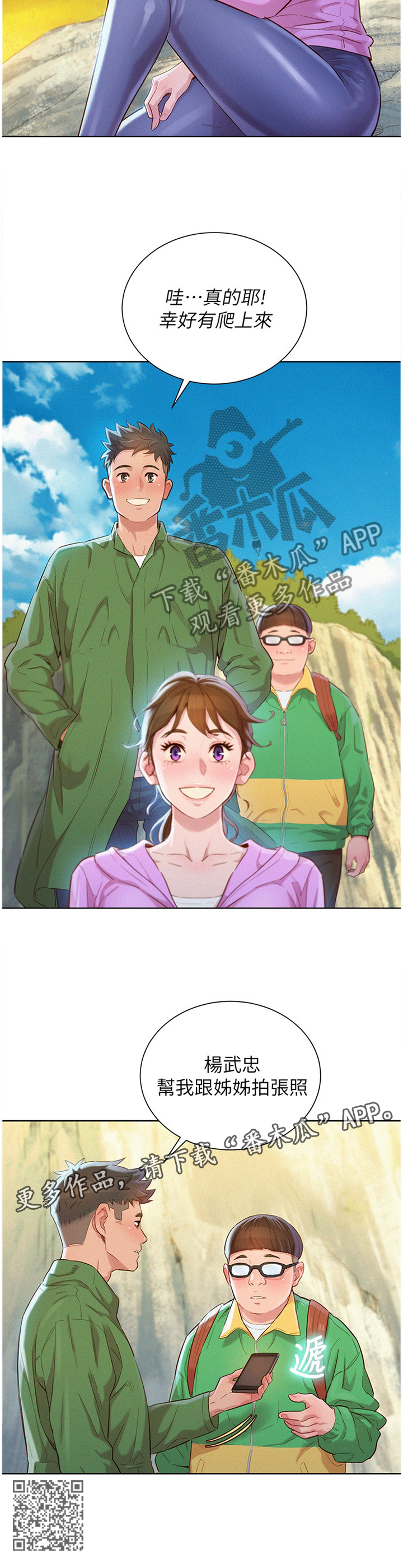 比邻而交漫画,第149章：爬山2图