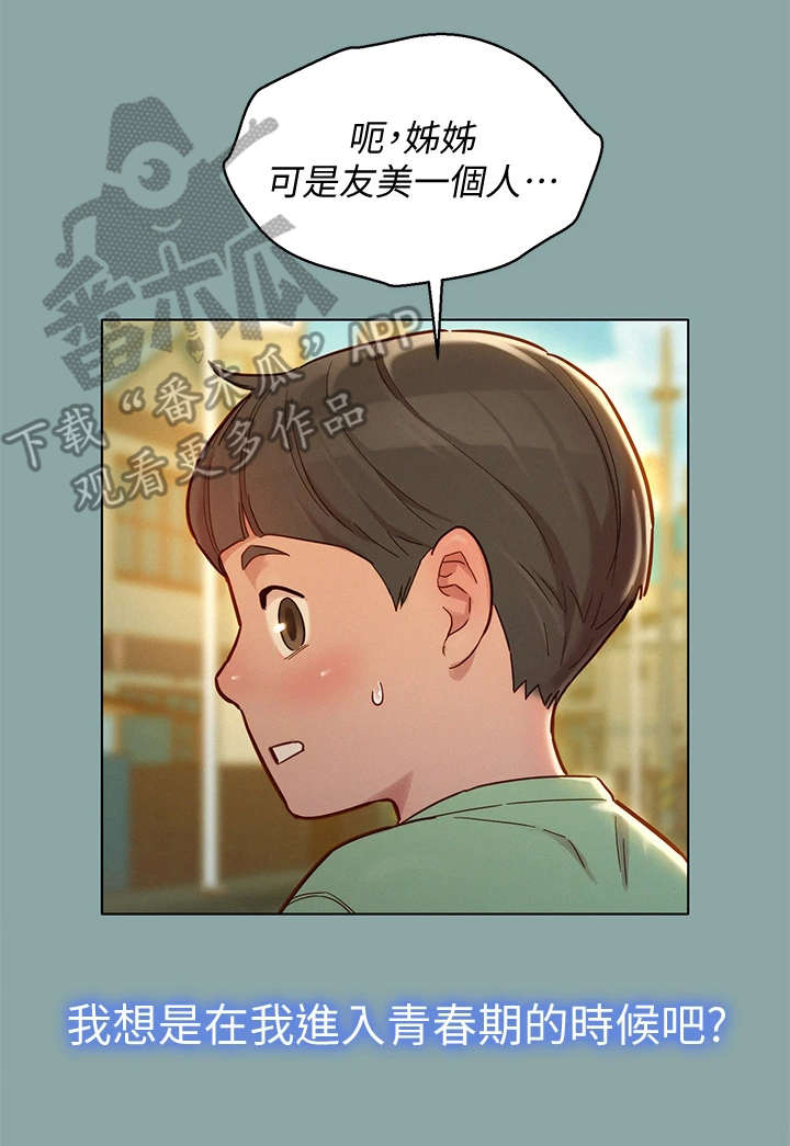 比邻而交漫画,第227章：不是小孩2图