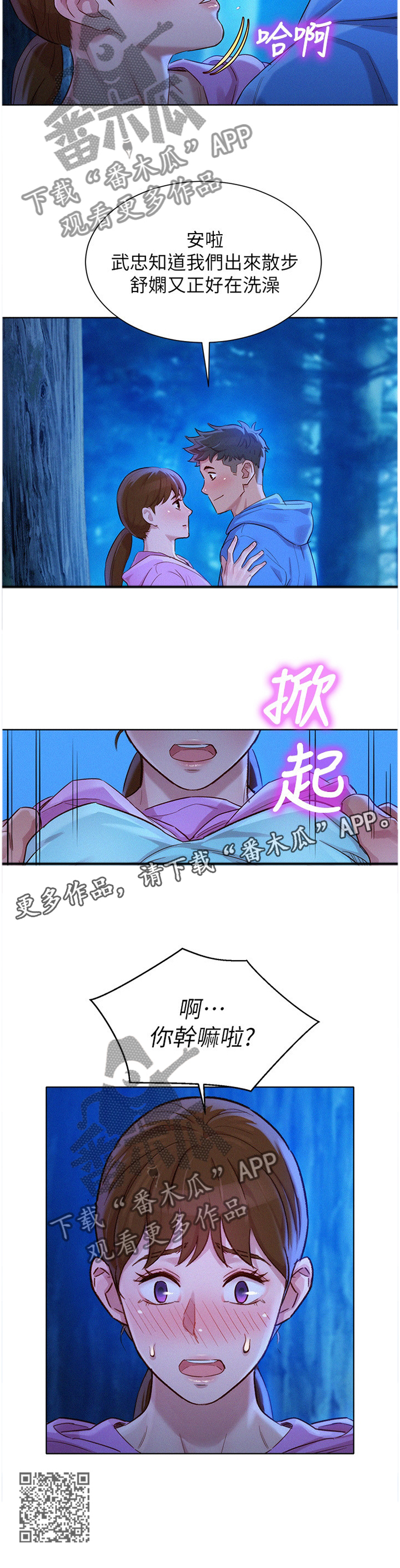 比邻而交漫画,第150章：夜间散步2图