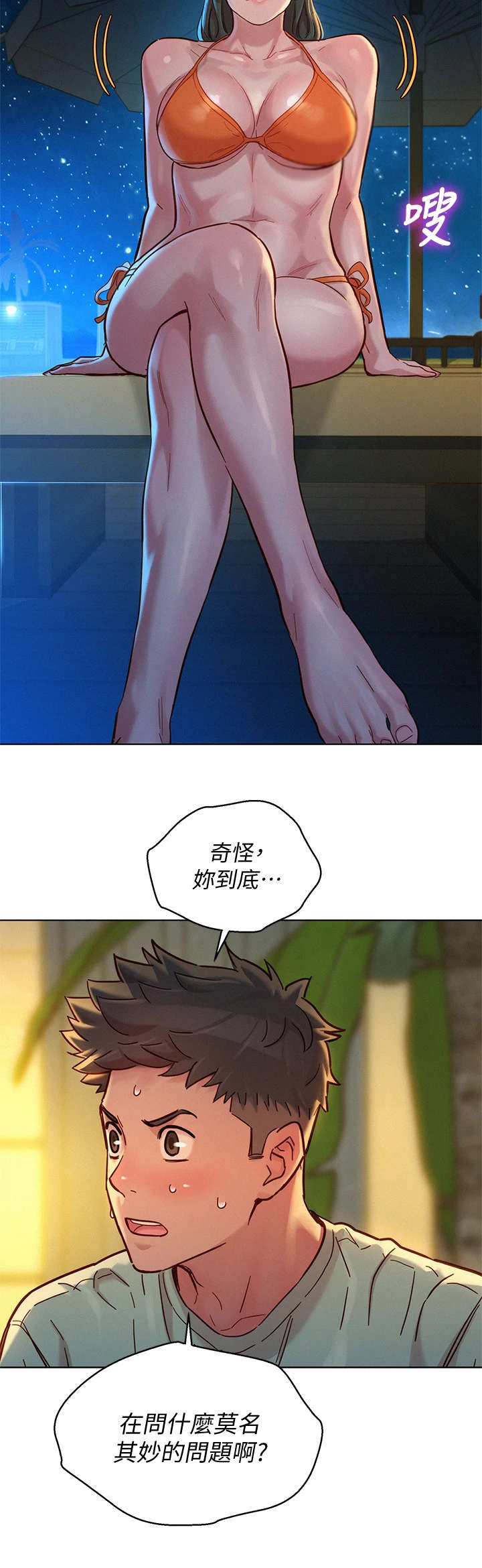 比邻而交漫画,第229章：夜游5图