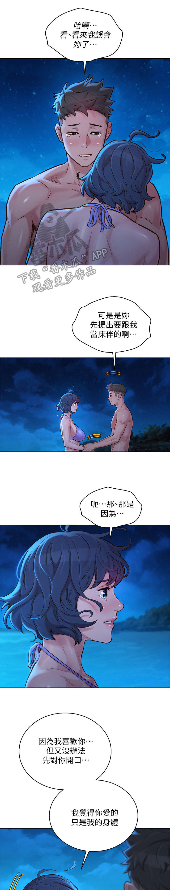 比邻而交漫画,第218章：倾诉4图