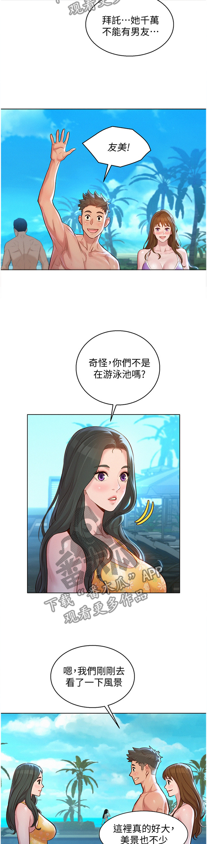 比邻而交漫画,第193章：一男三女1图