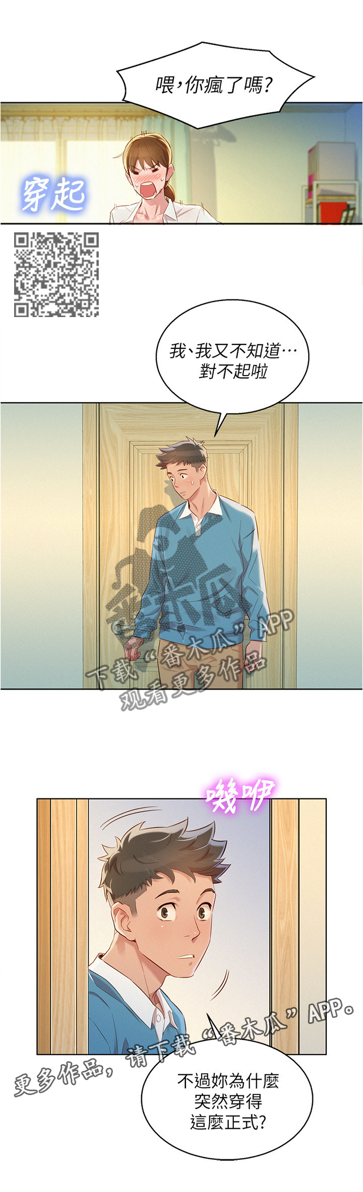 比邻而交漫画,第127章：试衣5图