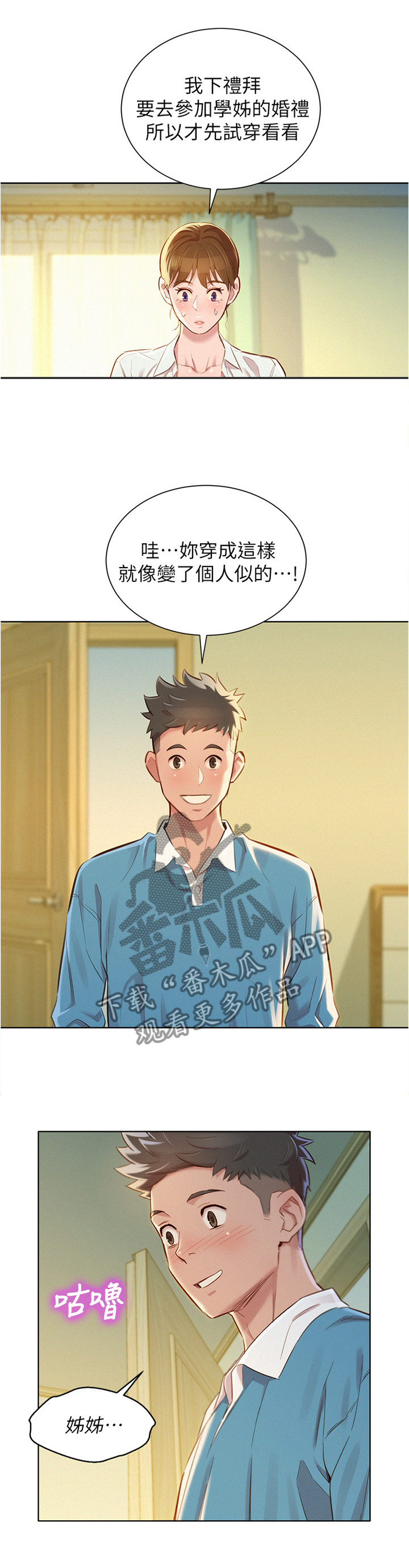 比邻而交漫画,第127章：试衣1图