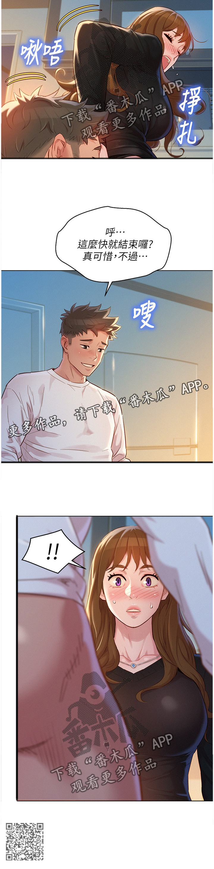 比邻而交漫画,第168章：一次就好2图