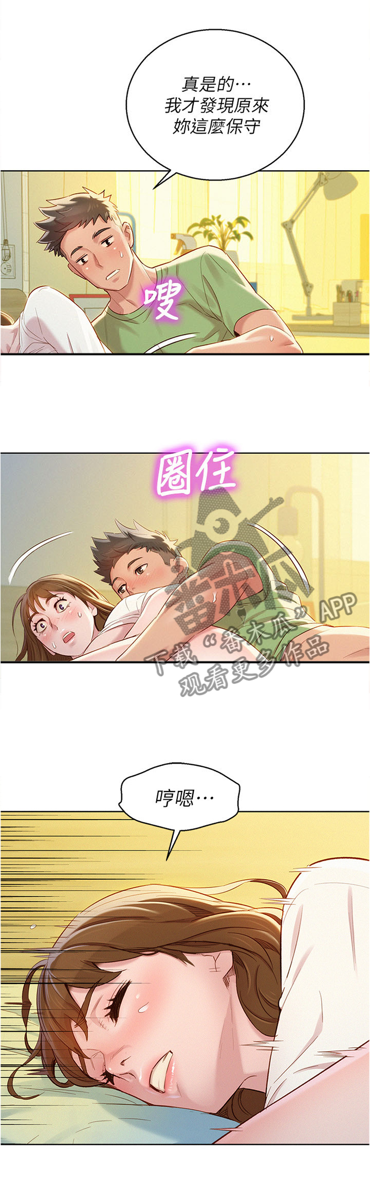 比邻而交漫画,第124章：体会2图