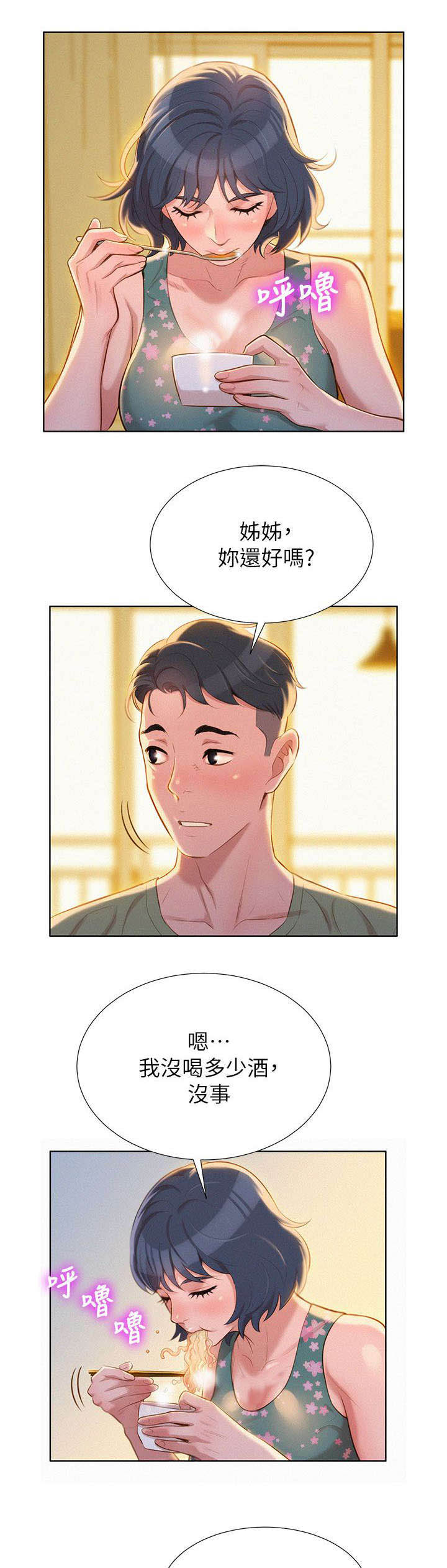 比邻而交漫画,第23章：刺激4图