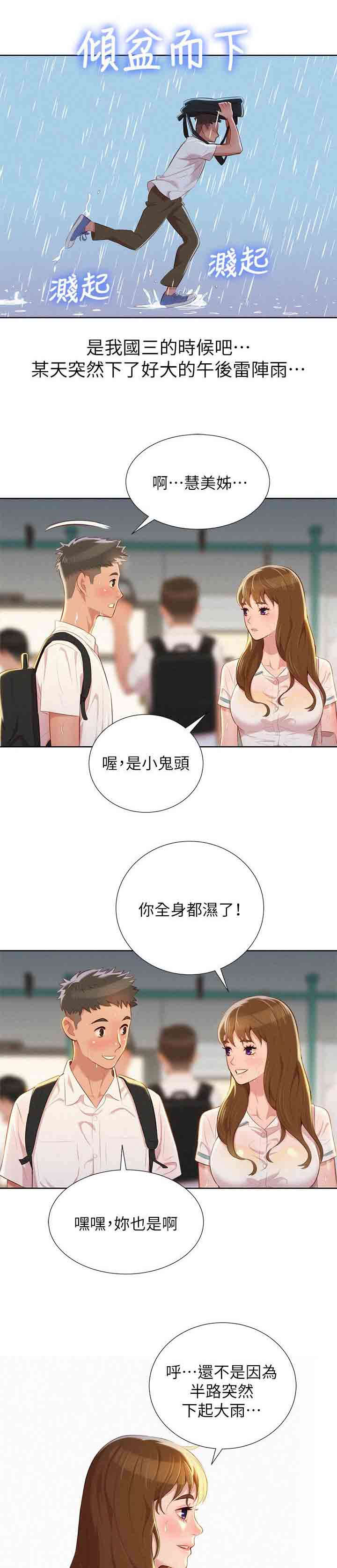 比邻而交漫画,第35章：碰到3图
