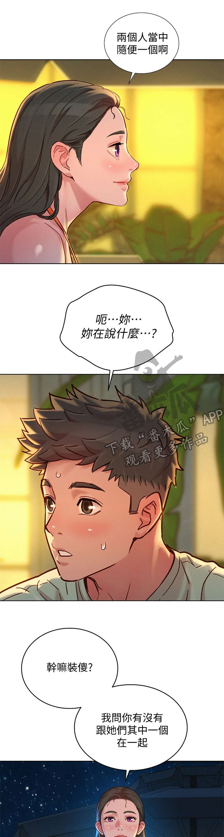 比邻而交漫画,第229章：夜游4图