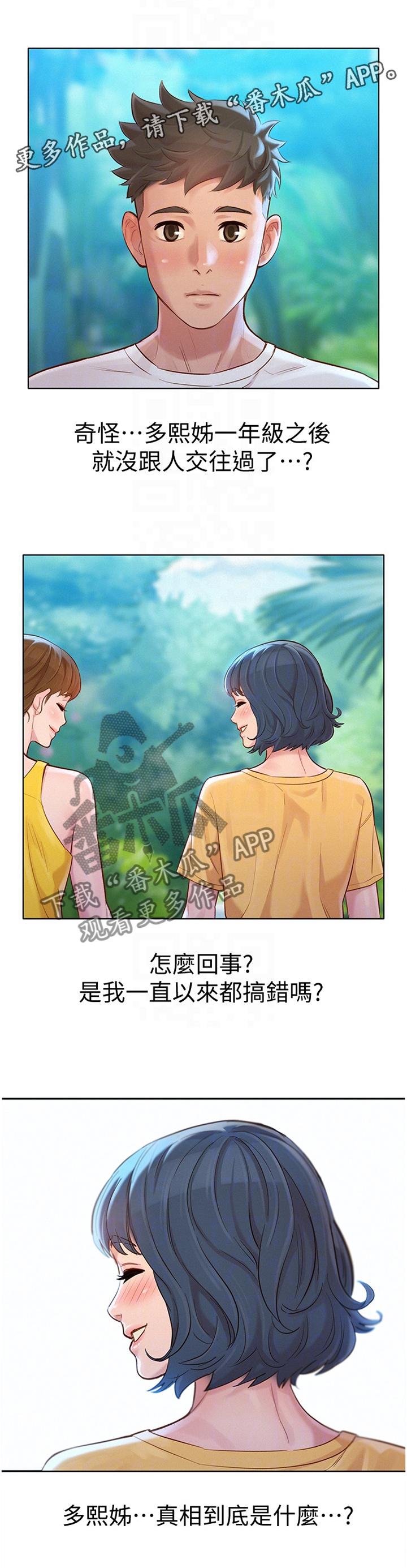 比邻而交漫画,第196章：秘密2图