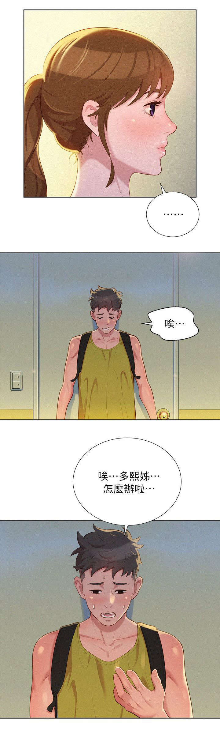 比邻而交漫画,第29章：为难的两人2图