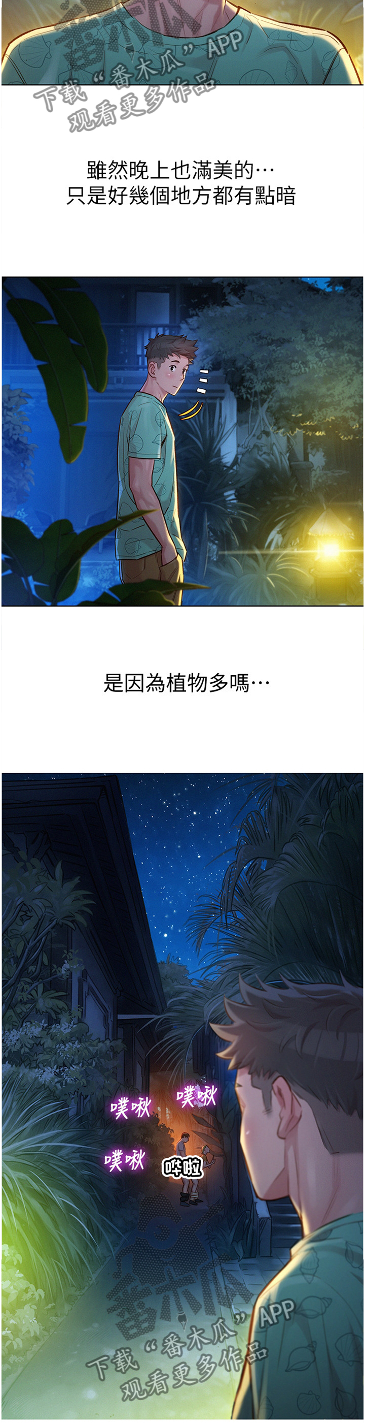 比邻而交漫画,第190章：夜行4图