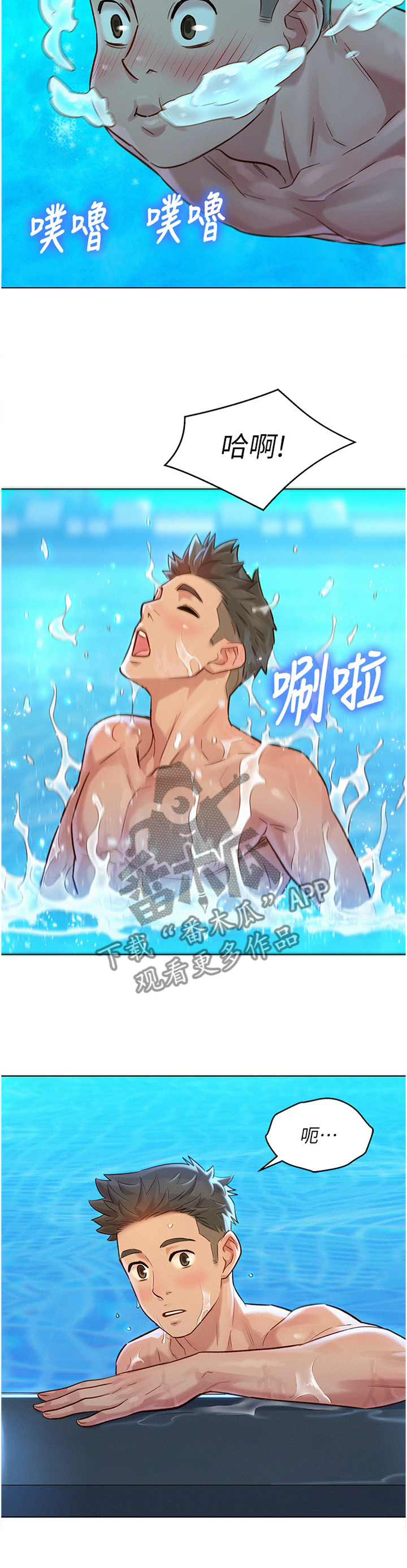 比邻而交漫画,第197章：玩耍1图