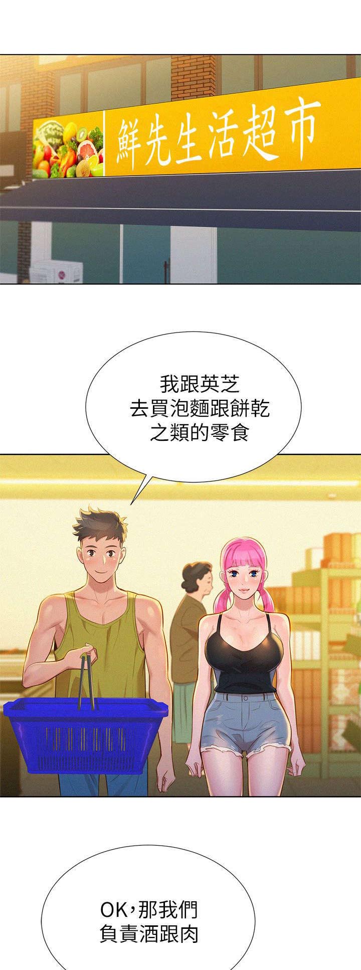 比邻而交漫画,第18章：逛超市1图