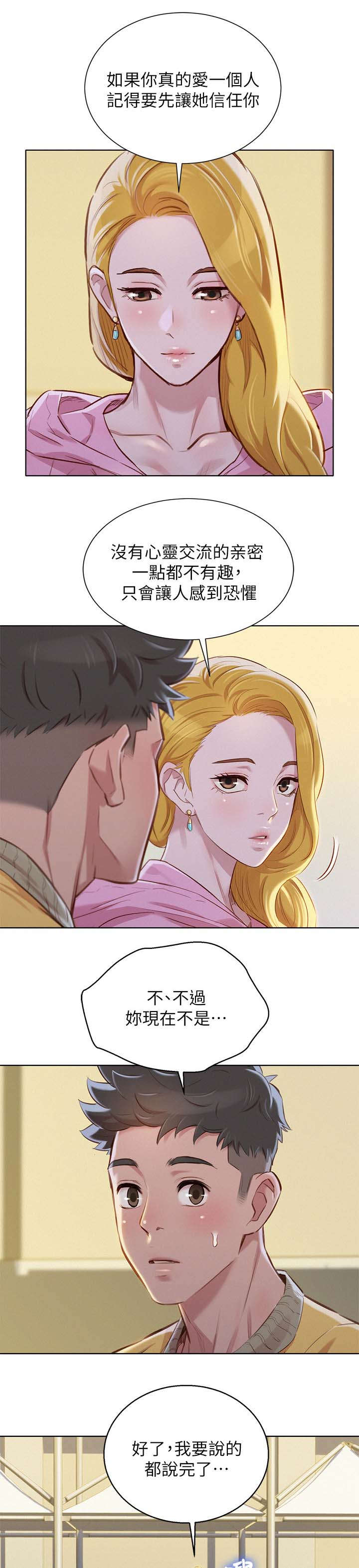 比邻而交漫画,第112章：信任与安全感5图