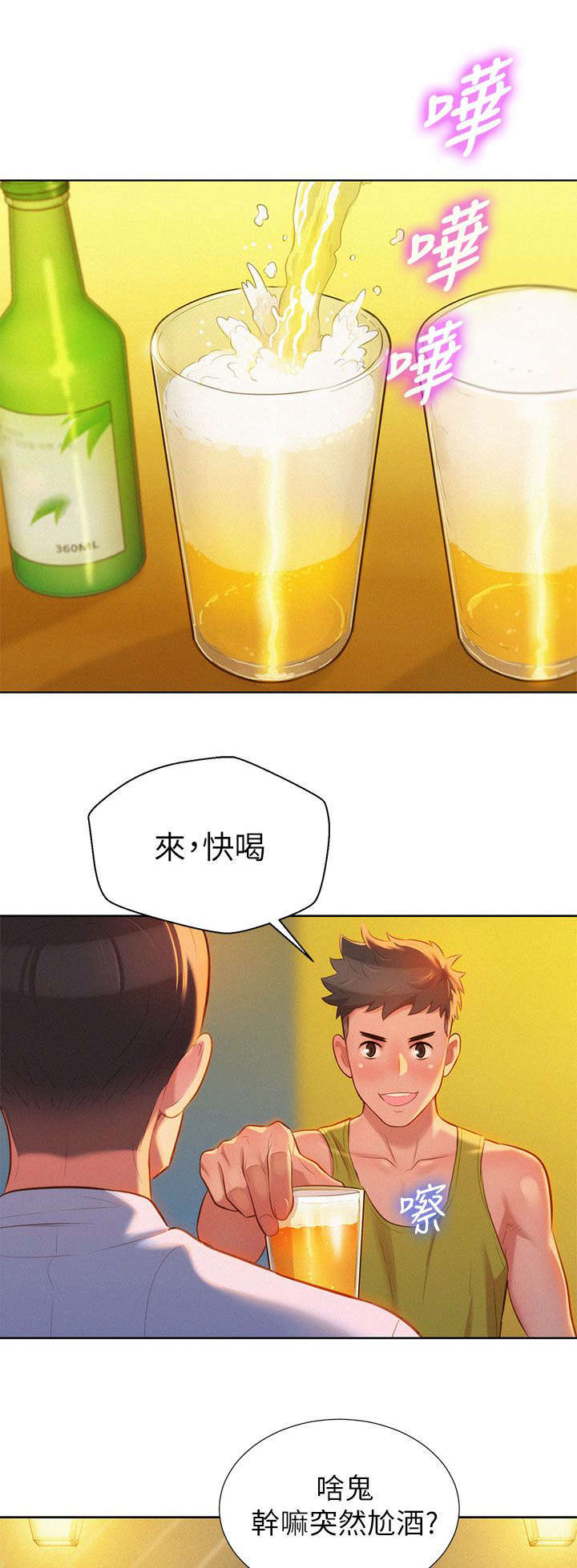 比邻而交漫画,第20章：拼酒1图