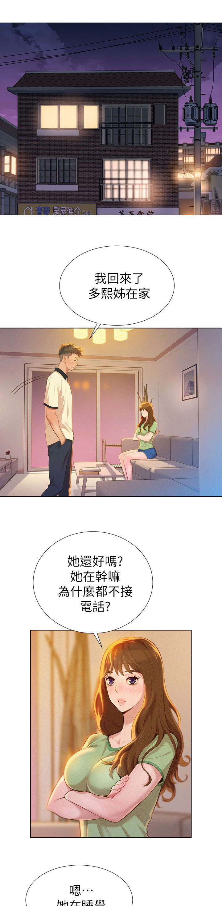 比邻而交漫画,第13章：烦恼1图