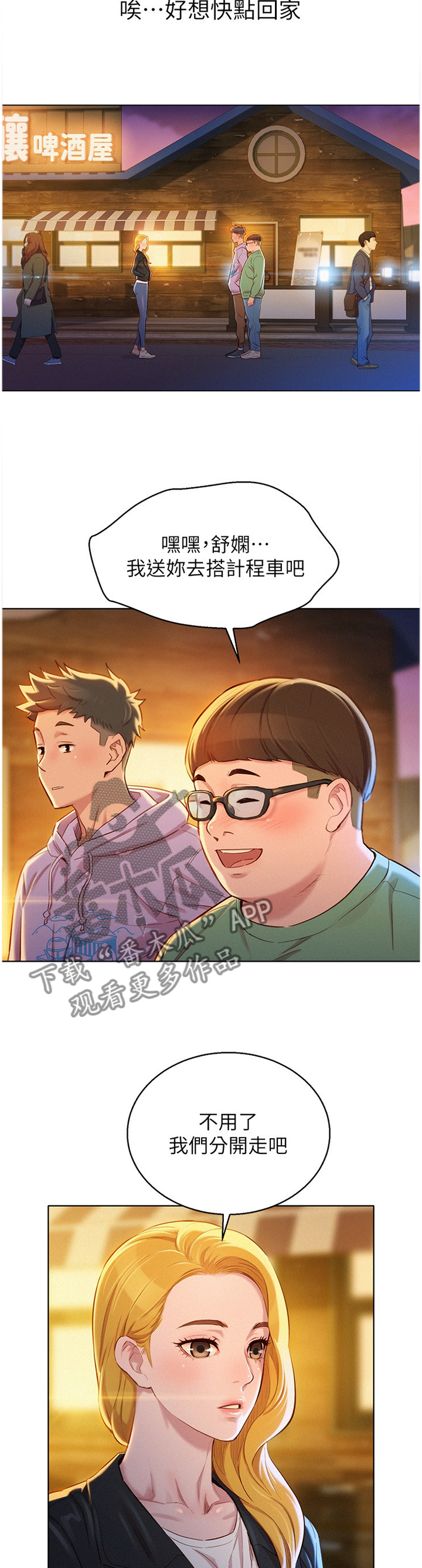 比邻而交漫画,第144章：送你回家1图