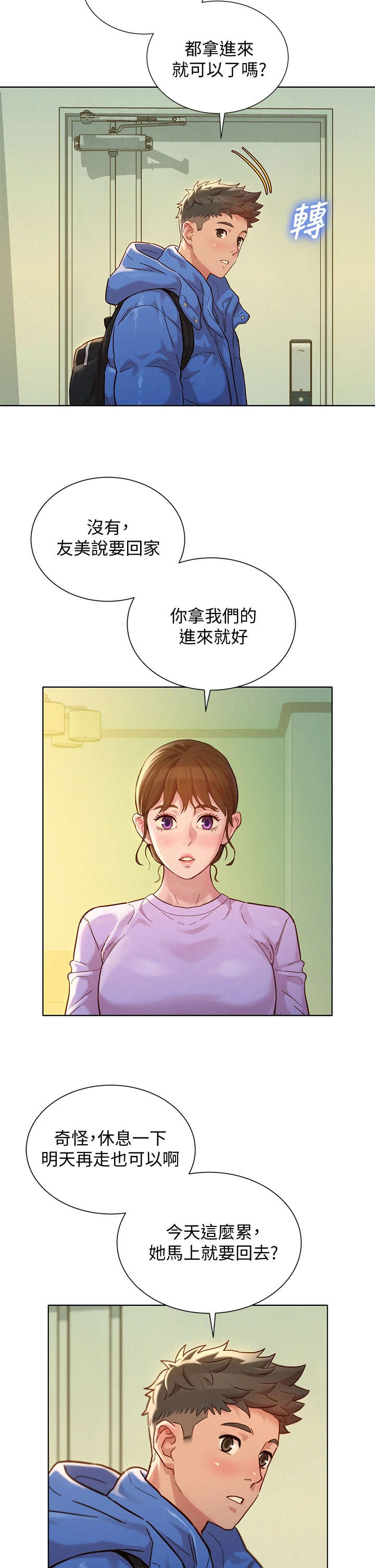 比邻而交漫画,第233章：独处1图