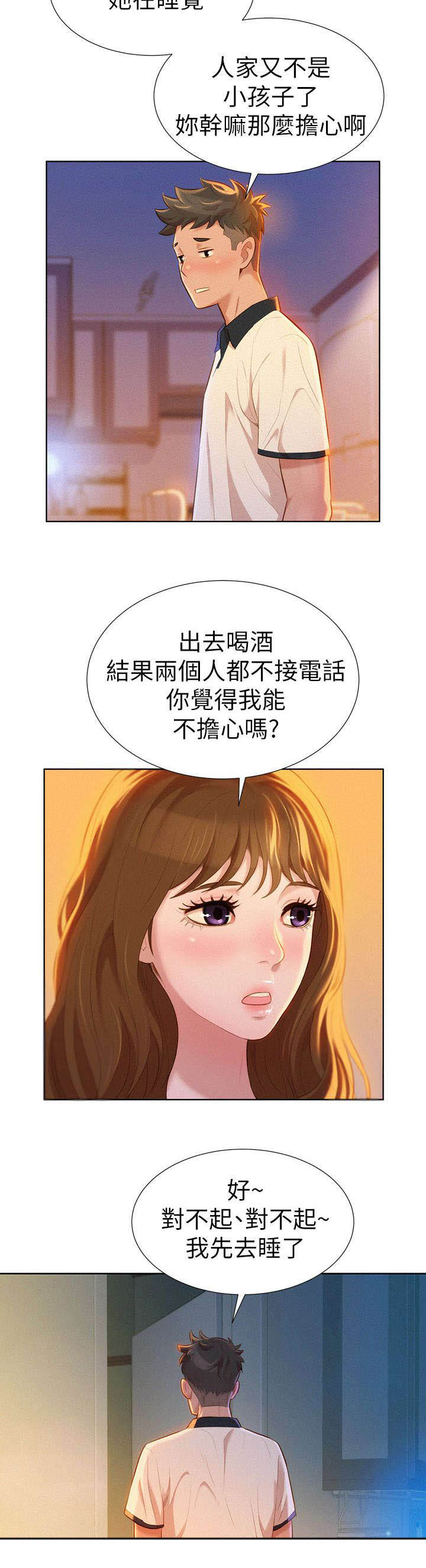 比邻而交漫画,第13章：烦恼2图