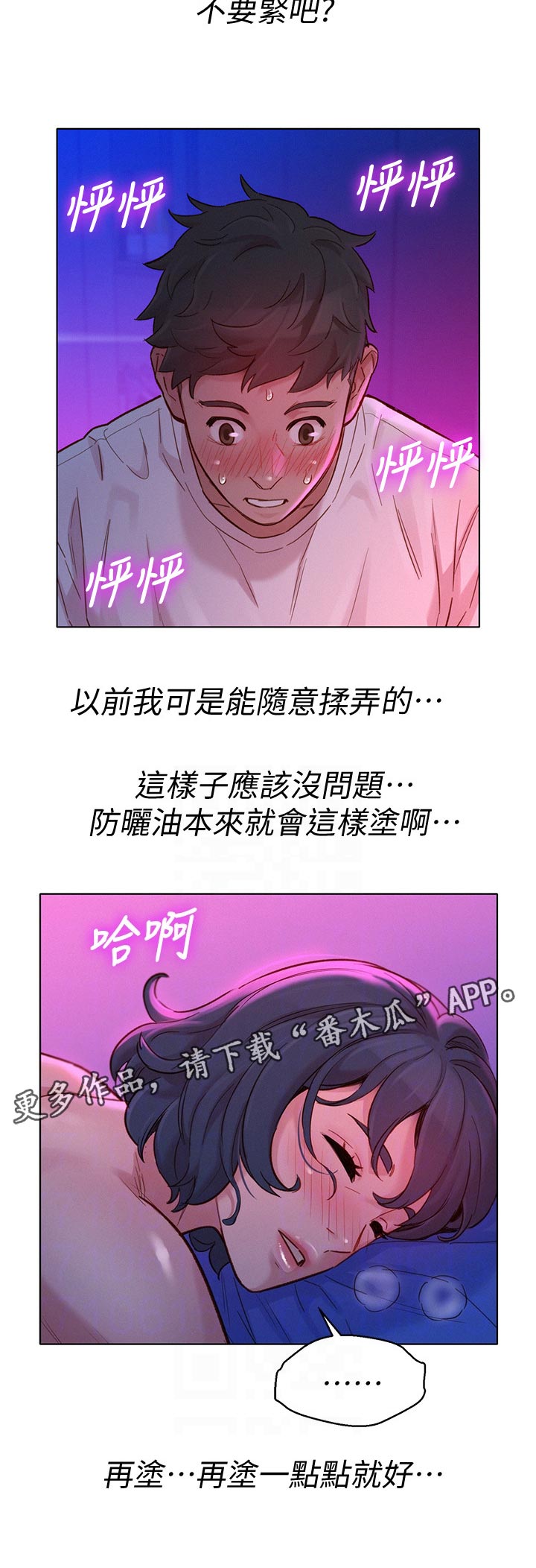 比邻而交漫画,第204章：在涂一点点就好2图