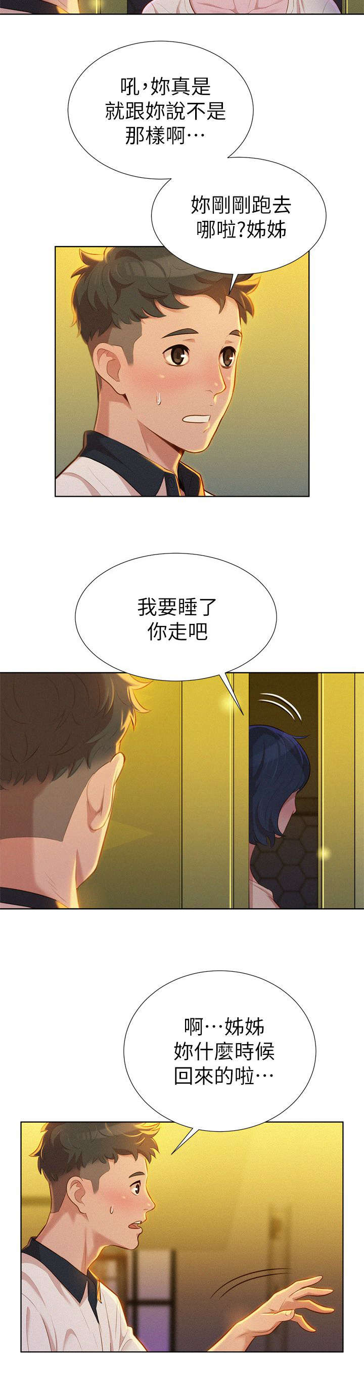 比邻而交漫画,第12章：联系5图
