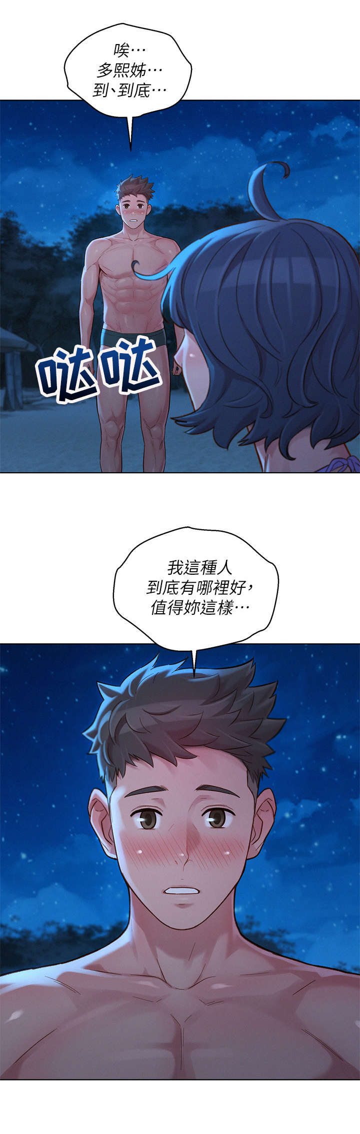 比邻而交漫画,第218章：倾诉4图