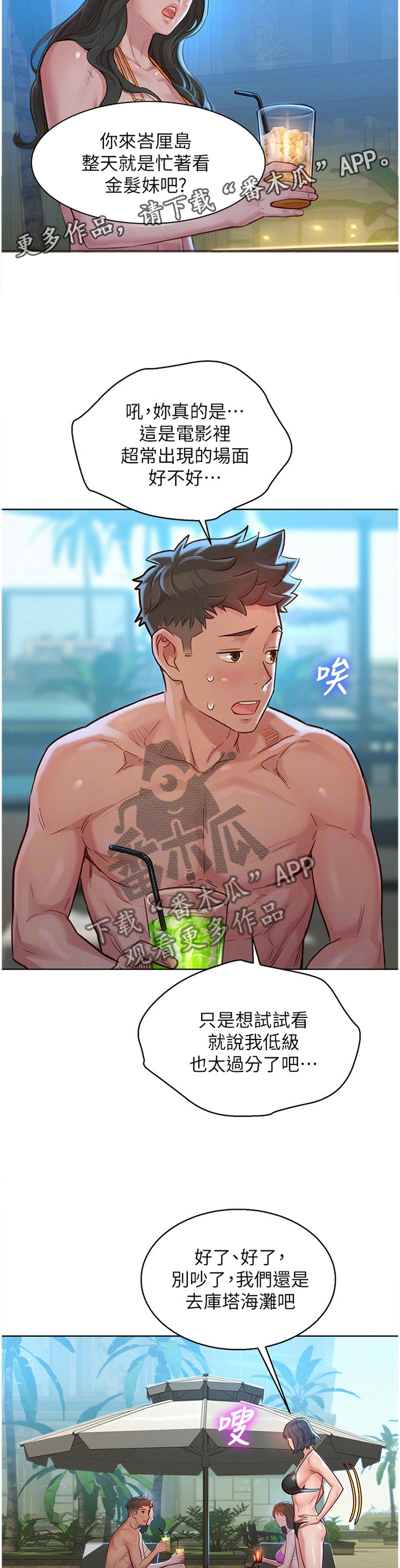 比邻而交漫画,第198章：冲浪2图