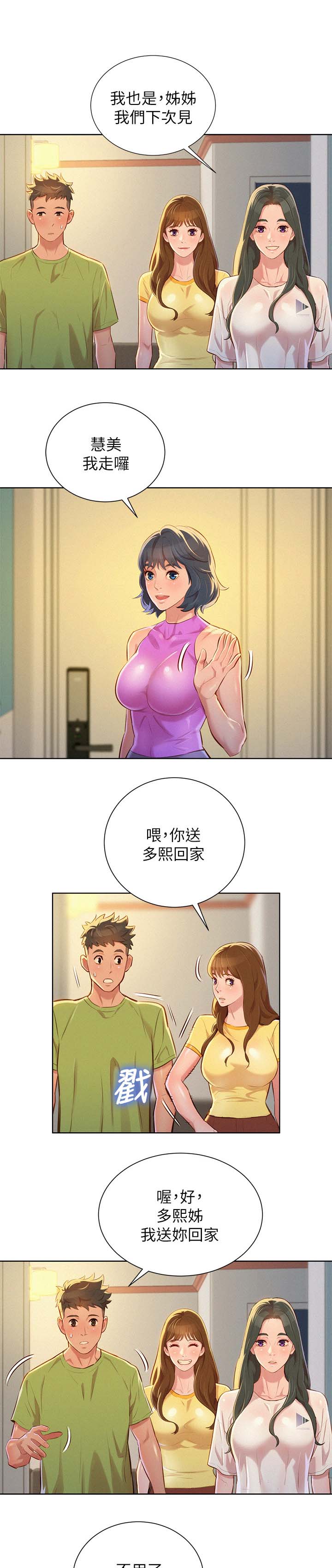 比邻而交漫画,第61章：友美的到来1图
