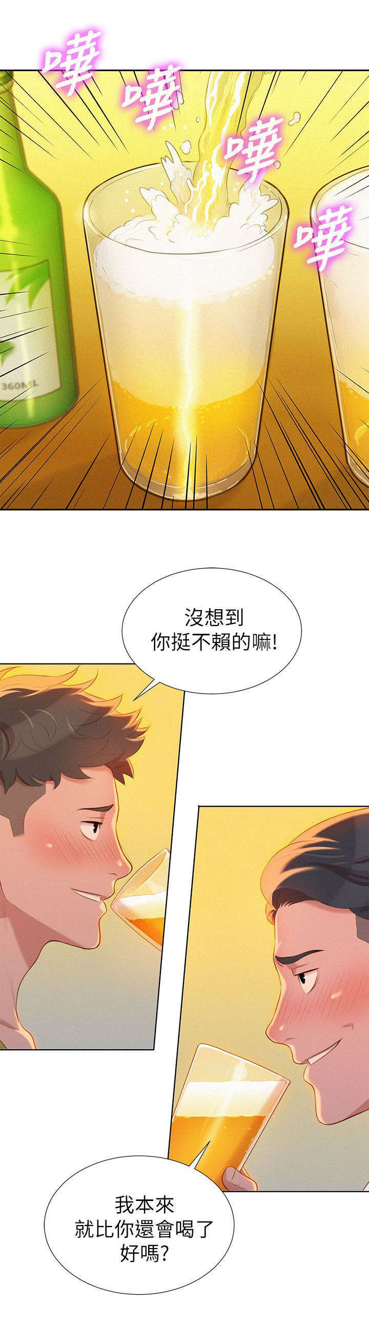 比邻而交漫画,第20章：拼酒1图