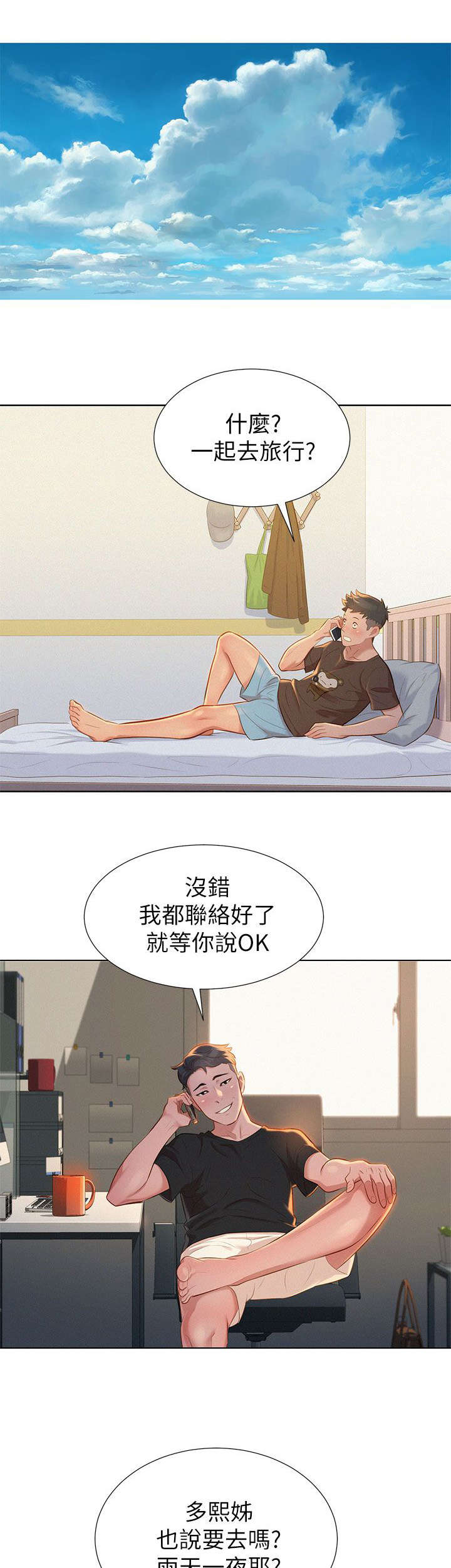 比邻而交漫画,第17章：旅行1图