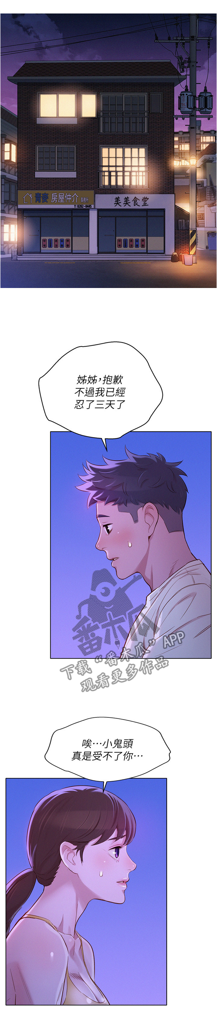 比邻而交漫画,第132章：感觉升温4图