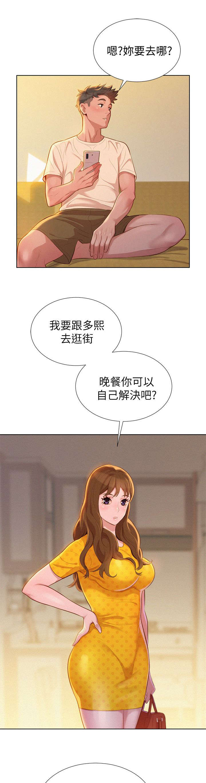 比邻而交漫画,第13章：烦恼4图