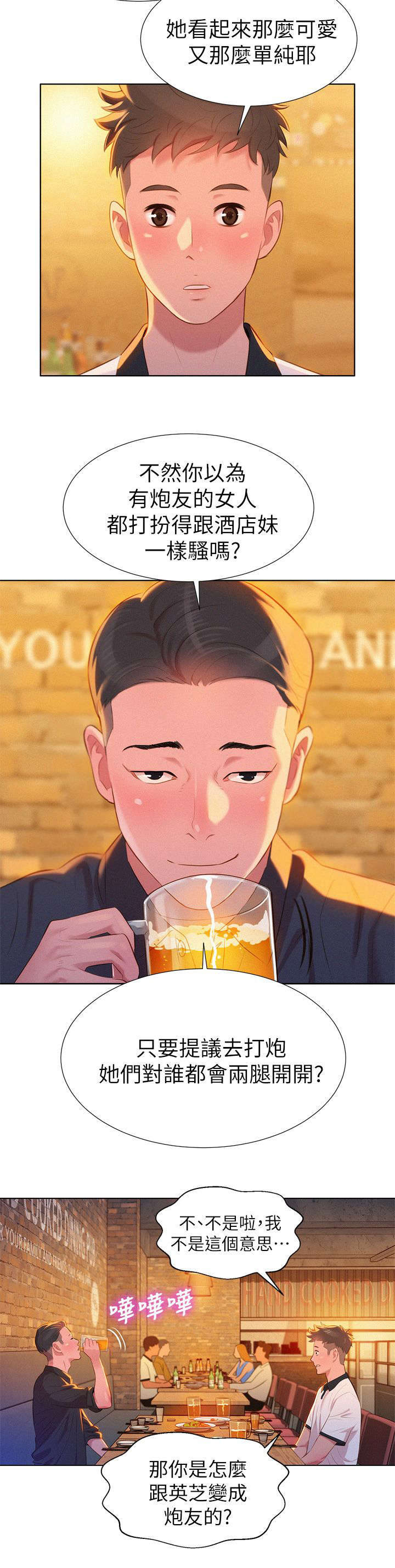 比邻而交漫画,第7章：意外1图