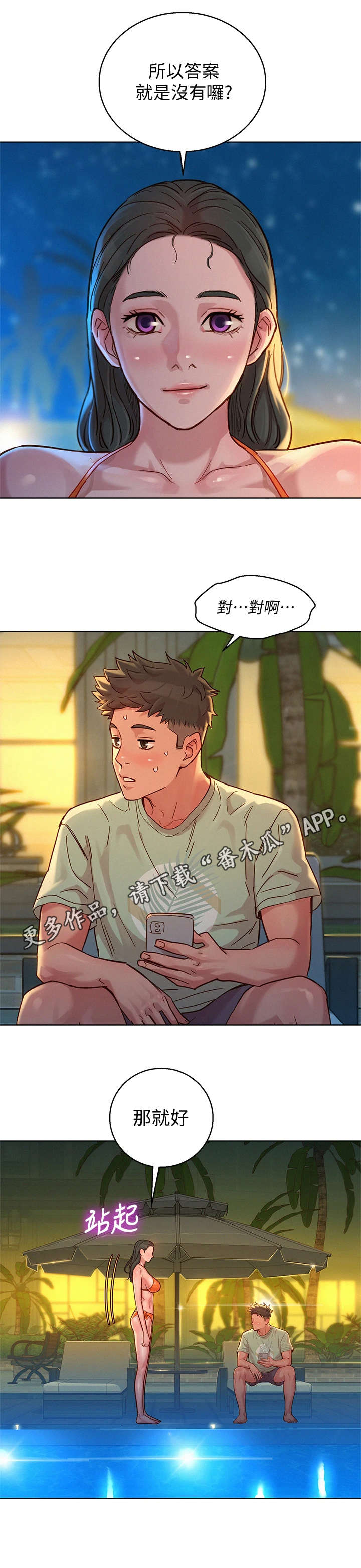 比邻而交漫画,第229章：夜游1图