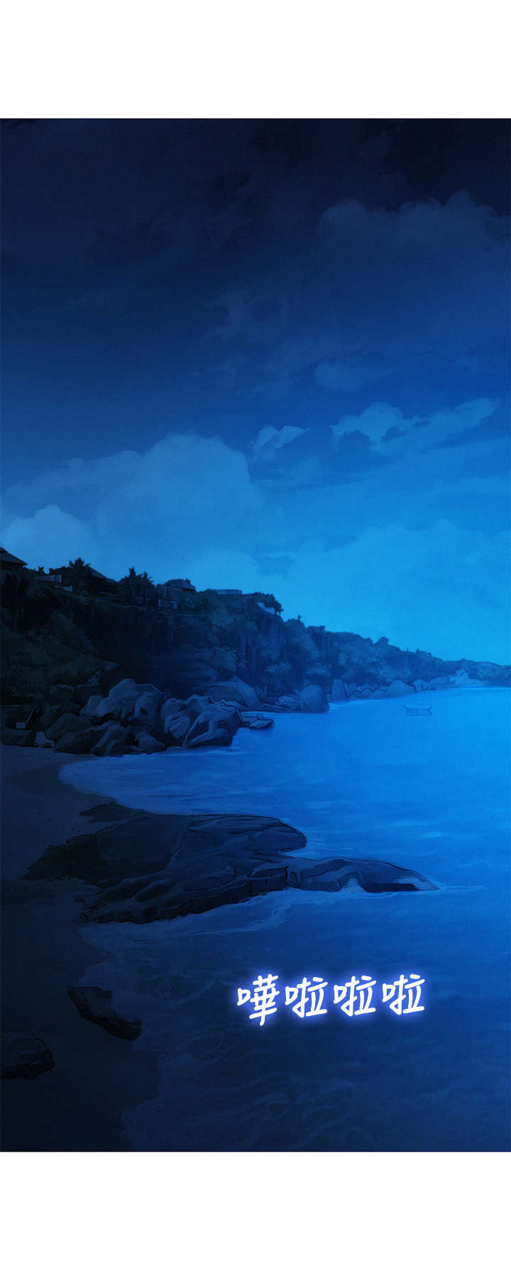 比邻而交漫画,第222章：轻松许多1图