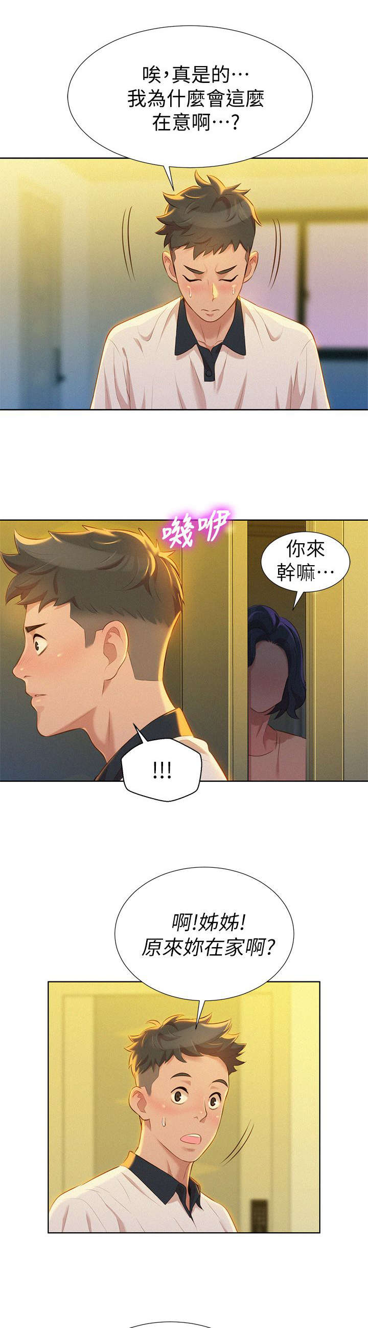 比邻而交漫画,第12章：联系3图