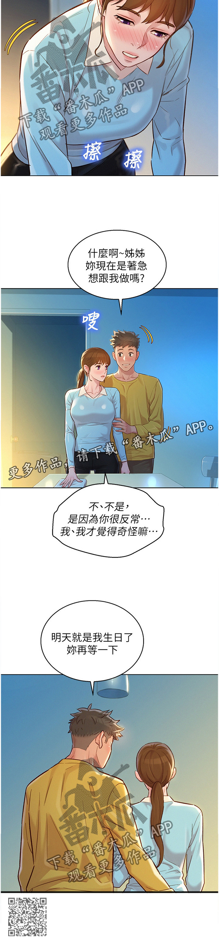 比邻而交漫画,第176章：生日前夕2图
