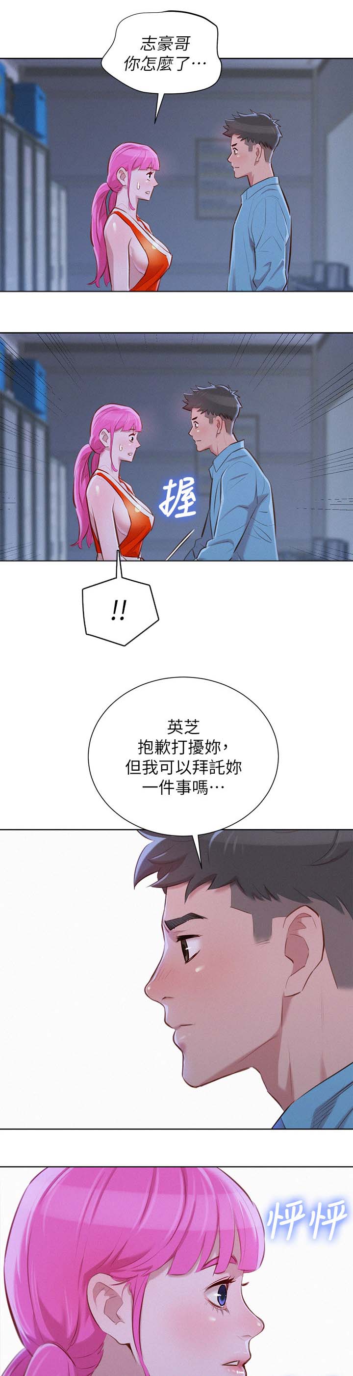 比邻而交漫画,第49章：不爽4图