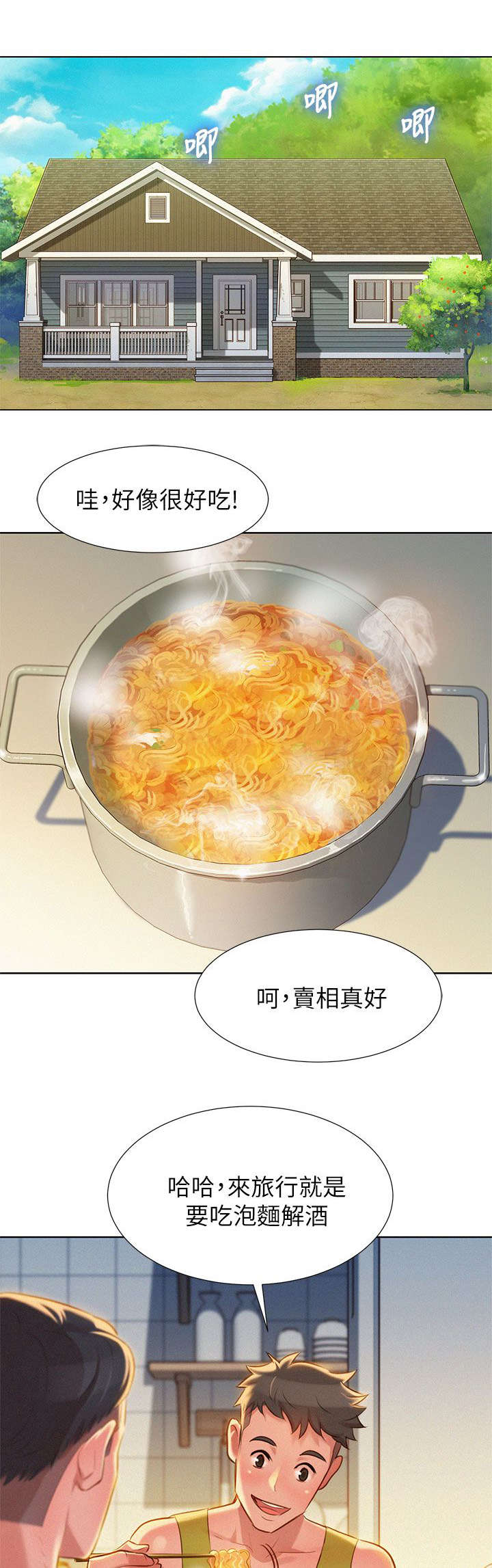 比邻而交漫画,第23章：刺激2图