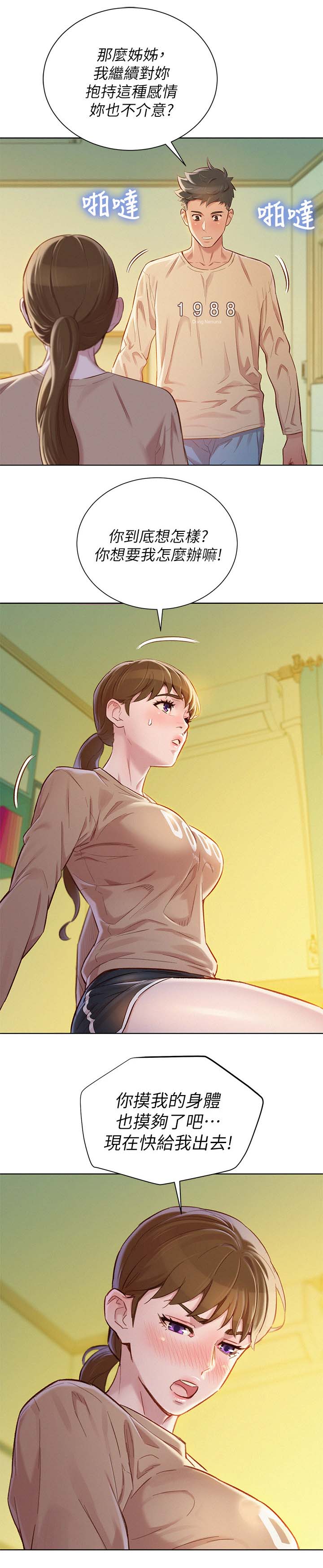 比邻而交漫画,第104章：拒绝4图